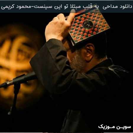 دانلود اهنگ یه قلب مبتلا تو این سینست محمود کریمی